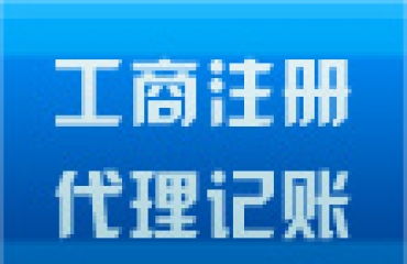 低價注冊公司代理記賬 一站式咨詢代辦顧問服務