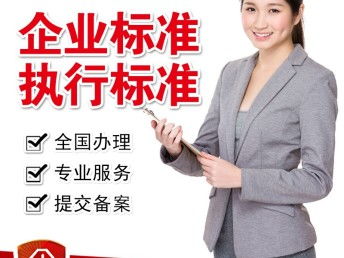 全國產品執行標準代辦與企業服務指南 企業標準備案、標準修改與商標專利代理